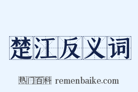 楚江反义词是什么意思的图片